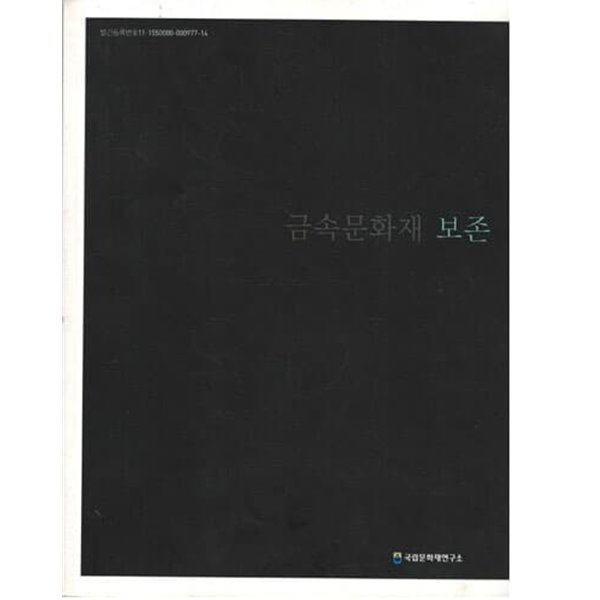 금속문화재 보존 (국립문화재연구소, 2009년)