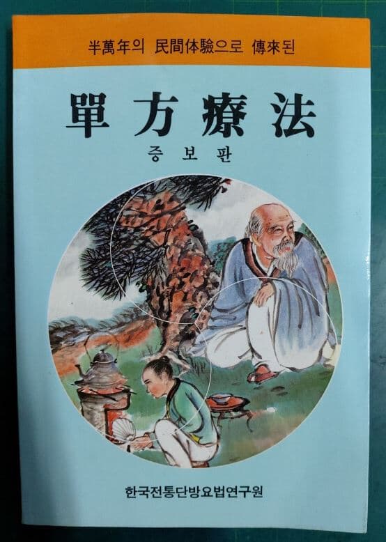 단방요법 (單方療法) [증보판] - 반만년의 민간체험으로 전래된 / 신현옥 / 한국전통단방요법연구원
