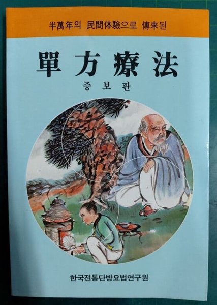 단방요법 (單方療法) [증보판] - 반만년의 민간체험으로 전래된 / 신현옥 / 한국전통단방요법연구원