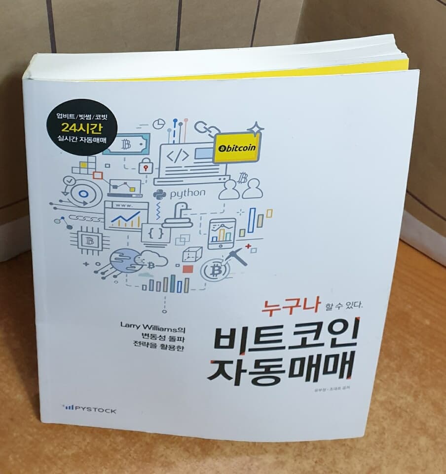 중고샵] 파이썬을 이용한 비트코인 자동매매 | 유부장 | 파이스탁 - 예스24