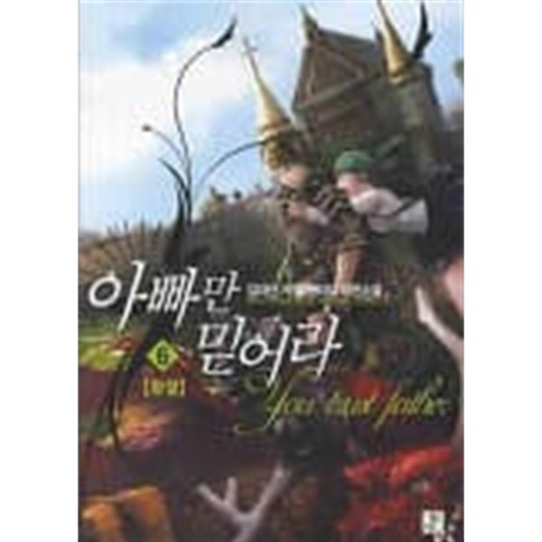 아빠만믿어라(작은책)완결 1~6  -김대선 게임 판타지 장편소설 -  절판도서