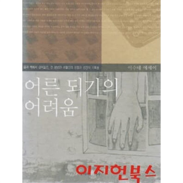 어른 되기의 어려움 : 이수태 에세이