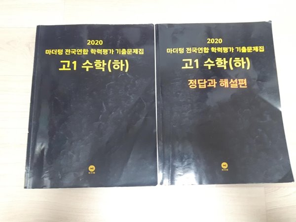 2020 마더텅 전국연합 학력평가 기출문제집 고1 수학(하) : 문제집 + 정답과해설편 총2권 - 예스24 2020 마더텅 전국연합 학력평가 기출문제집 고1 수학(하) : 문제집 + 정답과해설편 총2권 - 예스24