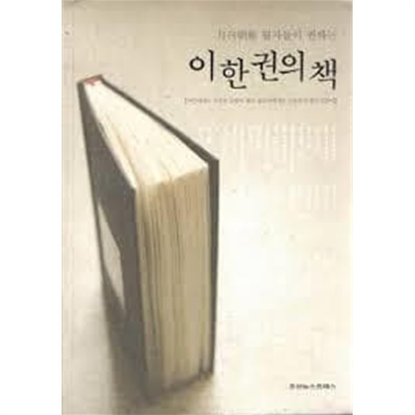 월간조선 필자들이 권하는) 이 한 권의 책/ 조선뉴스프레스