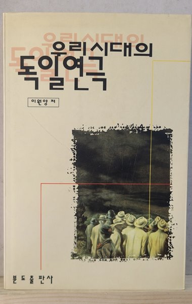 우리시대의 독일연극