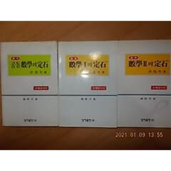 [중고샵] 유제풀이집 : 기본 수학 1의 정석 + 기본 수학 2의 정석 + 실력 공통수학의 정석 /(세권/6차교육과정/상세설명 ...