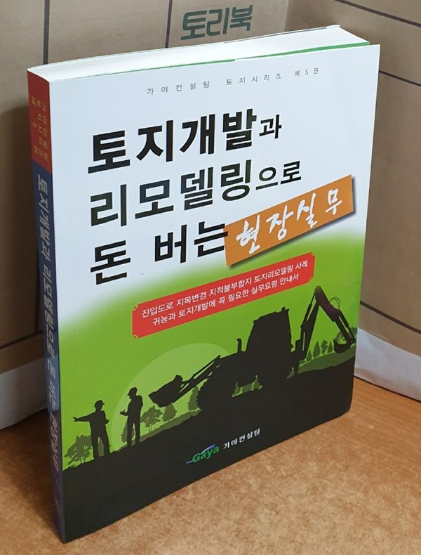 토지개발과 리모델링으로 돈버는 현장실무