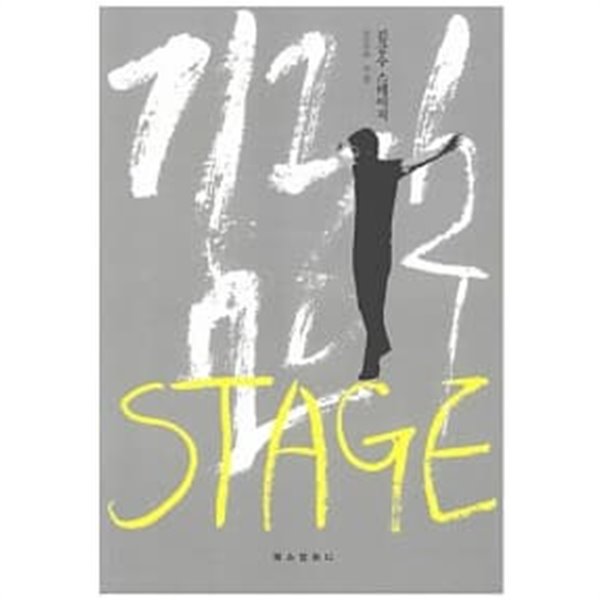 김긍수 Stage ★