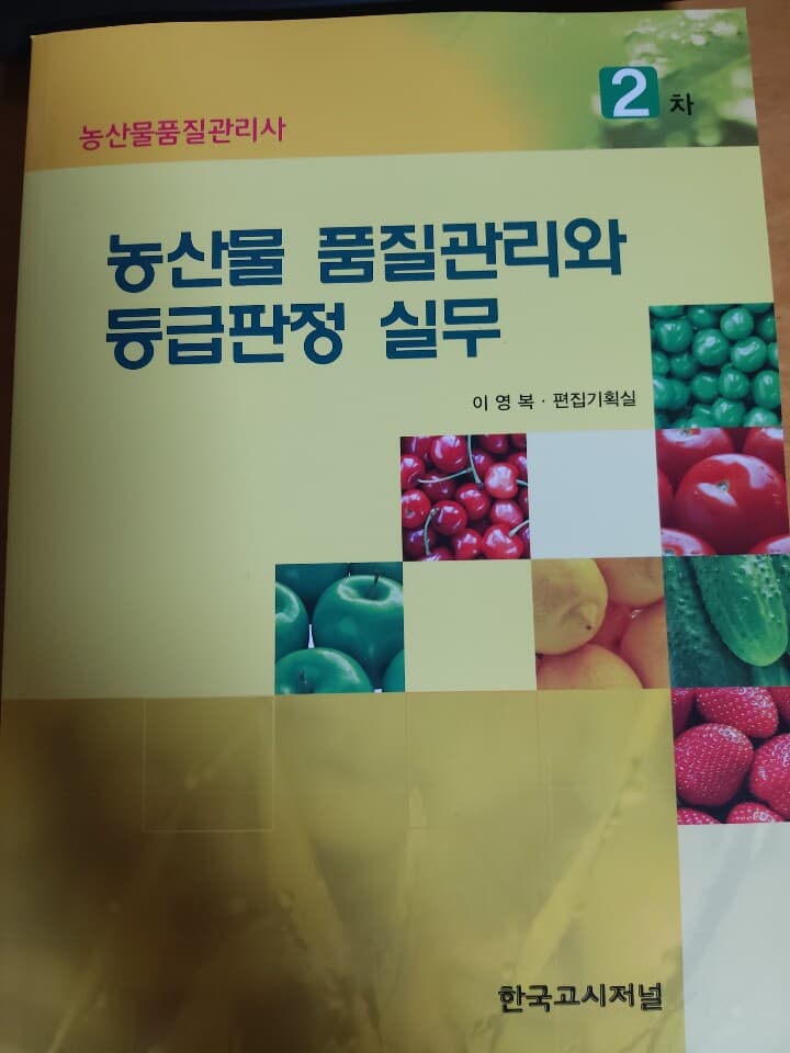 한국고시저널-농산물품질관리사 1,2차