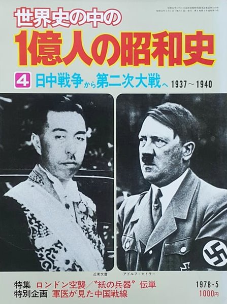 世界史の中の 一億人の昭和史 4  日中戰爭から第二次大戰へ : 1937-1940 (세계사 속의 일본 쇼와사 04)