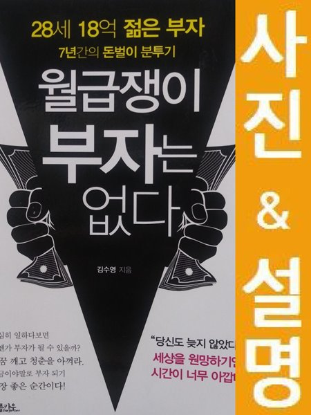 월급쟁이 부자는 없다