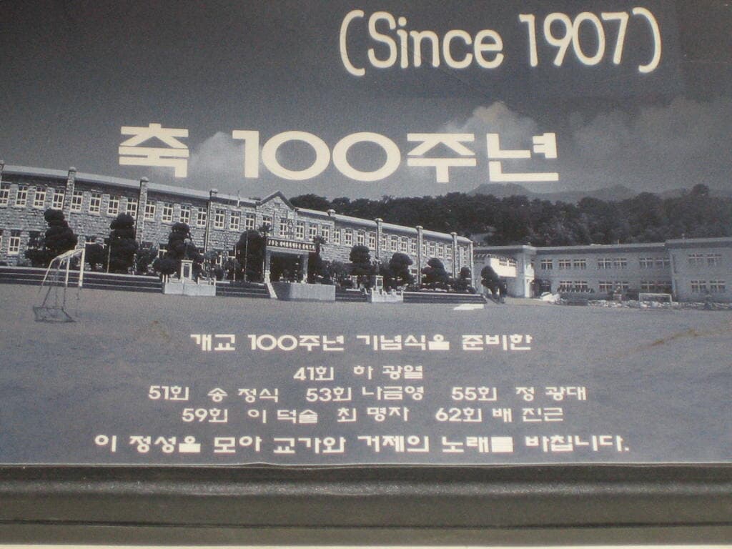 거제초등학교 DVD (어제와 오늘 그리고 내일) 축100주년 Since 1907