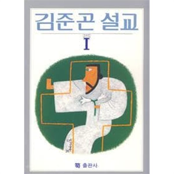 김준곤 설교 1 / 김준곤, 순출판사, 초판본 (절판도서)