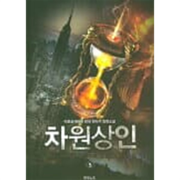 차원상인(작은책) 1~5   -피로곰세마리 현대 판타지 장편소설 -