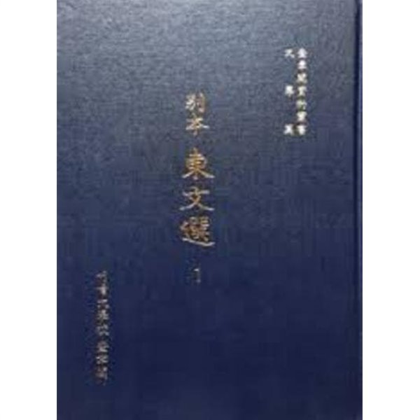 別本 東文選 (전4책, 규장각자료총서 문학편, 1998 초판) 별본 동문선