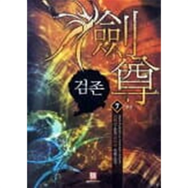 검존(작은책)완결 1~7  -김의성 퓨전 판타지 장편소설-  절판도서