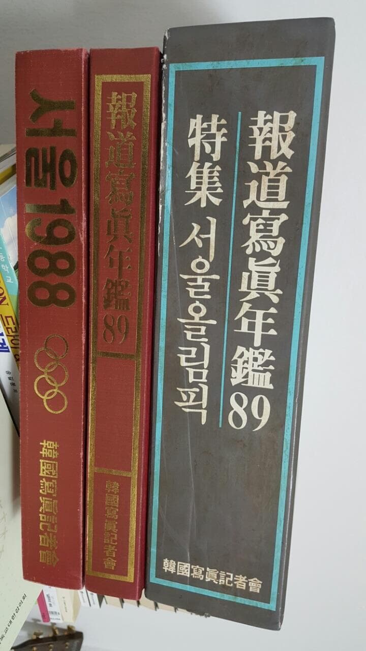 보도사진연감 89+ 서울 1988 (전 2권 세트)/ 양장본    