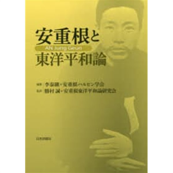 安重根と東洋平和論 (일문판, 2016 초판) 안중근과 동양평화론
