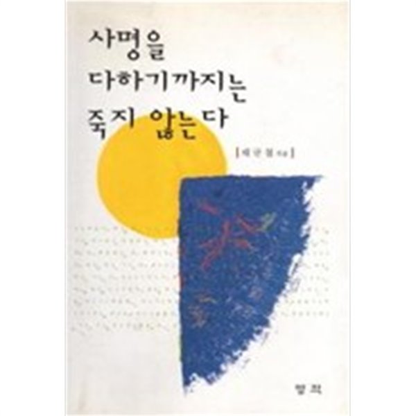 사명을 다하기까지는 죽지 않는다