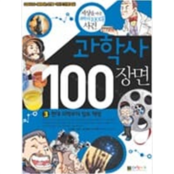 과학사 100장면 1-3(전권) 