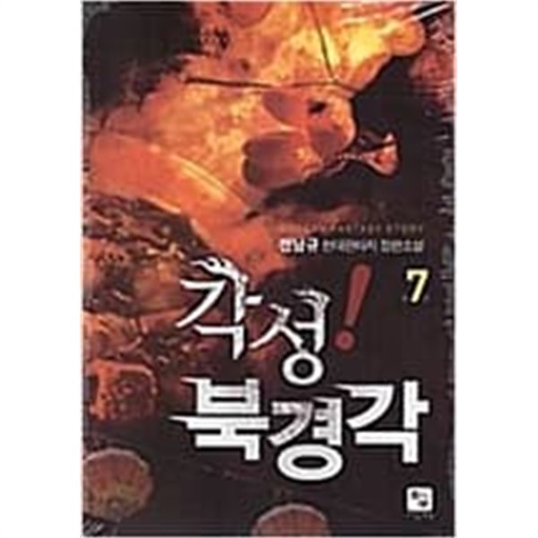 각성! 북경각1- 7/완결-전남규-