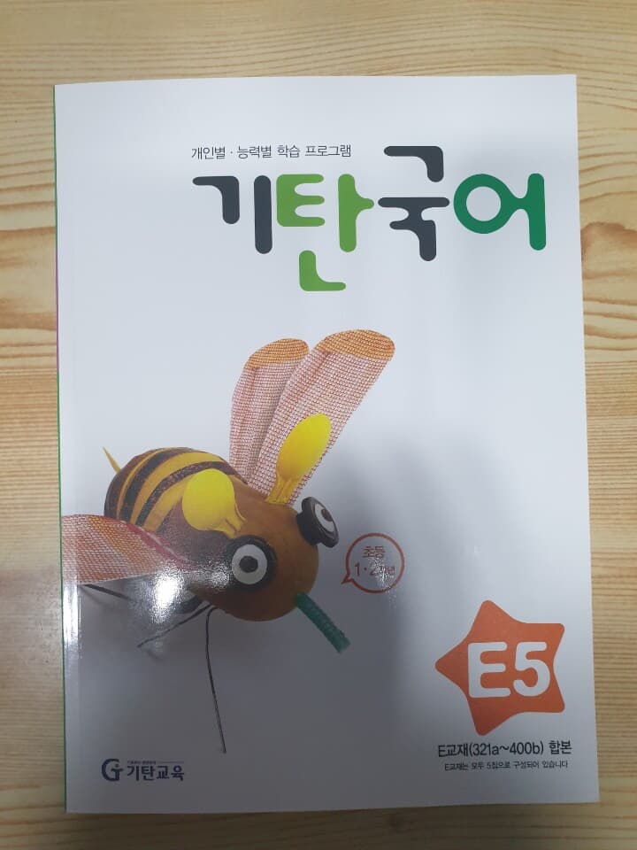 기탄국어 E단계 5 (초등 1·2학년)