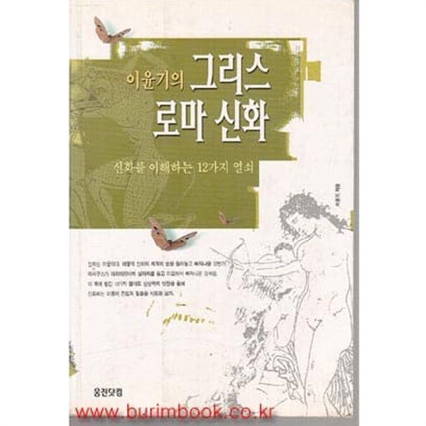 이윤기의 그리스 로마 신화 신화를 이해하는 12가지 열쇠