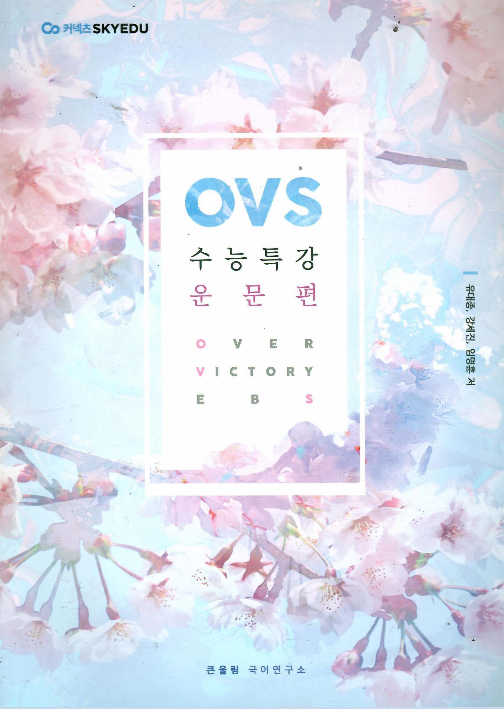 OVS 수능특강 운문편