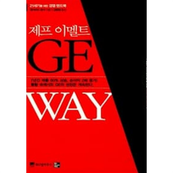 제프 이멜트 GE WAY ★