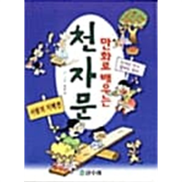 만화로 배우는 천자문 ★