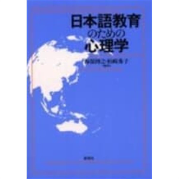 日本語?育のための心理學 