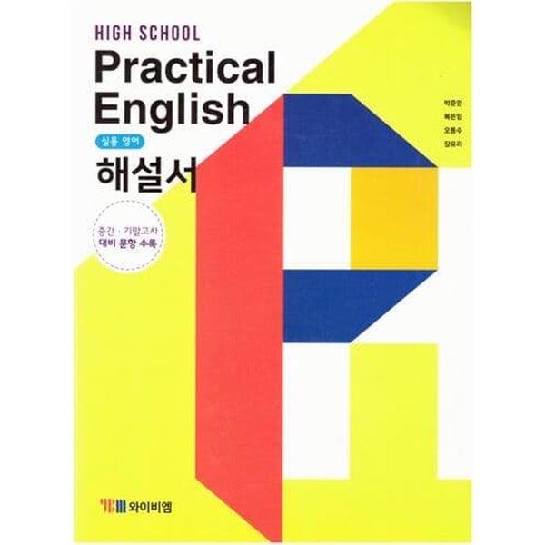 고등학교 실용영어(practical english)해설서/박준언/와이비엠/2015과정