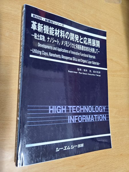 人気大割引 중고샵] 革新機能材料の開發と應用展開―粘土鑛物、ナノシ-ト 自然科学と技術