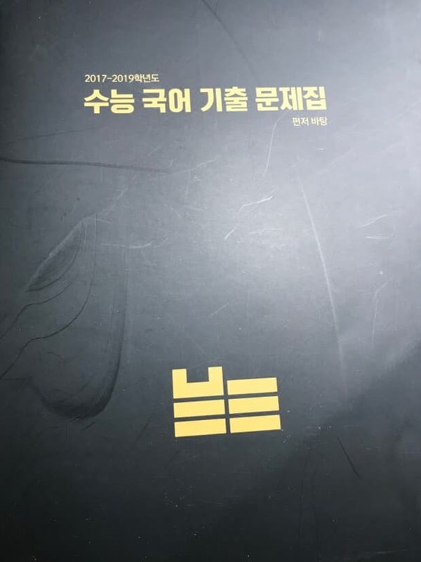 2017-2019 수능 국어 기출 문제집