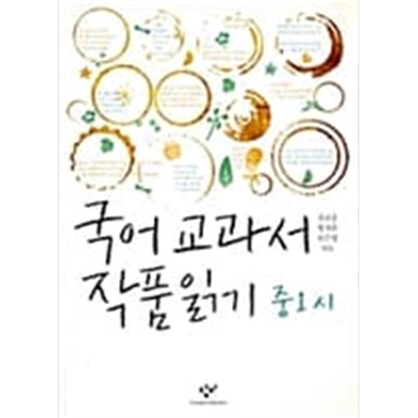 국어 교과서 작품 읽기 중1 세트