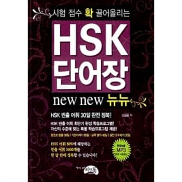 HSK 단어장 뉴뉴 ★