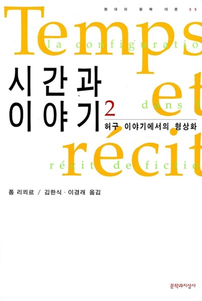 시간과 이야기 2