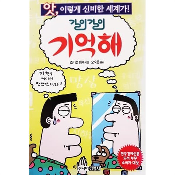 길이길이 기억해 (앗! 이렇게 신비한 세계가 99)