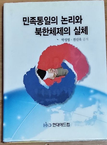 민족통일의 논리와 북한체제의 실체