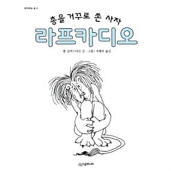 총을 거꾸로 쏜 사자 라프카디오 [양장]