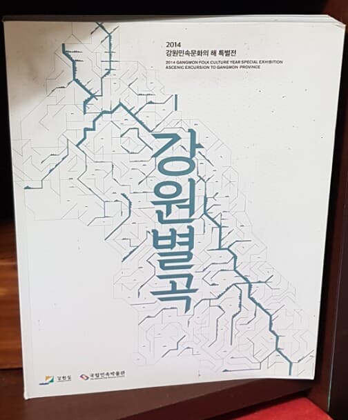 강원별곡(2014강원민속문화의해특별전(강원도/국립민속박물관)