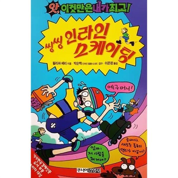 씽씽 인라인 스케이팅 (앗! 이것만은 내가 최고 90)