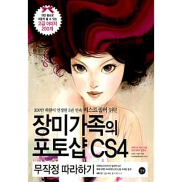 장미가족의 포토샵 CS4 무작정 따라하기