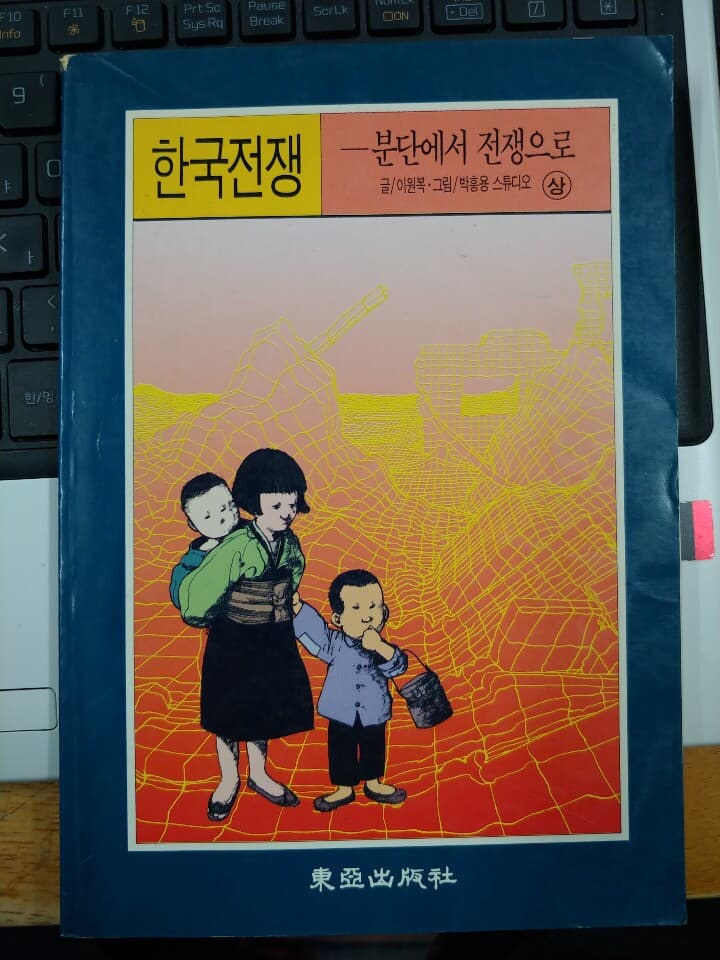 한국전쟁 (상) 분단에서 전쟁으로(만화)