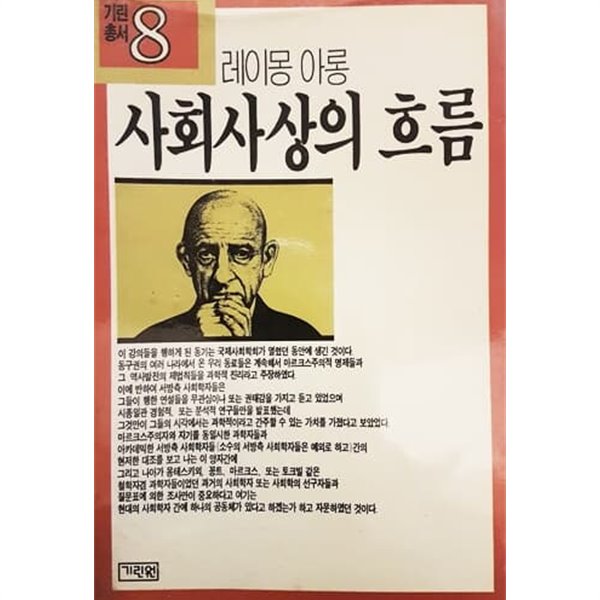 사회사상의 흐름 (레이몽 아롱/1988년)