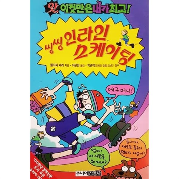 씽씽 인라인 스케이팅 (앗! 이것만은 내가 최고 2)