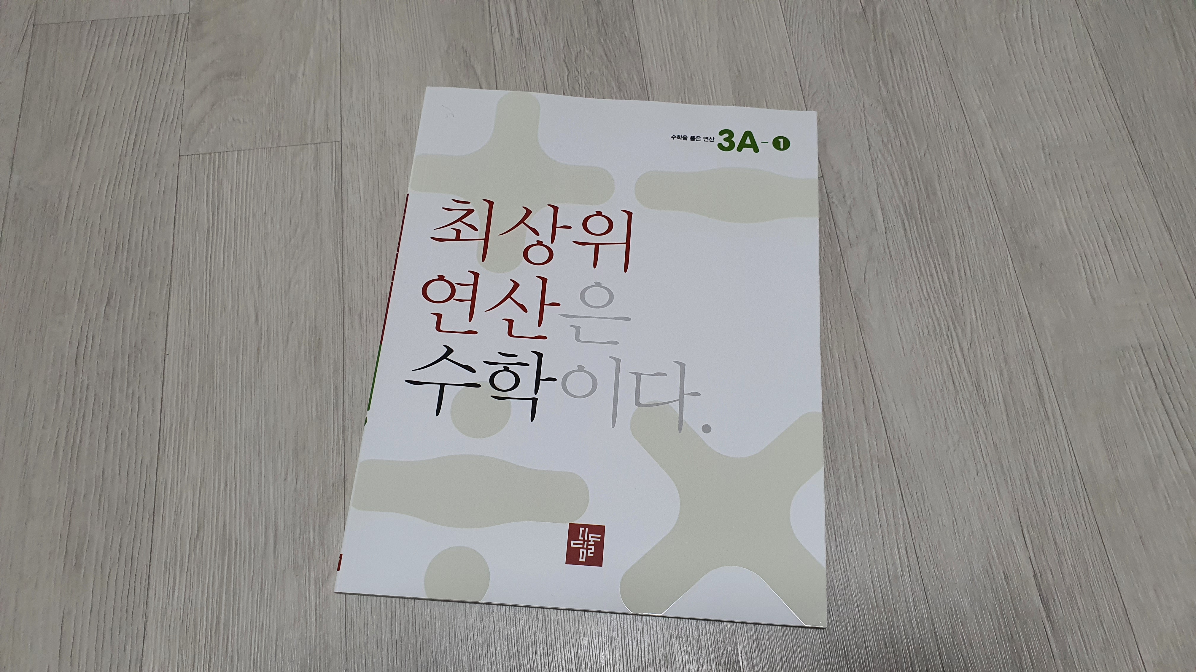 최상위 연산 수학 3A-1