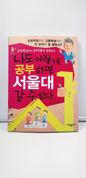 나도 이렇게 공부하면 서울대 갈 수 있다