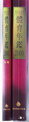 한국스포츠 체육연감(2000) 본책1권+부록 전2권
