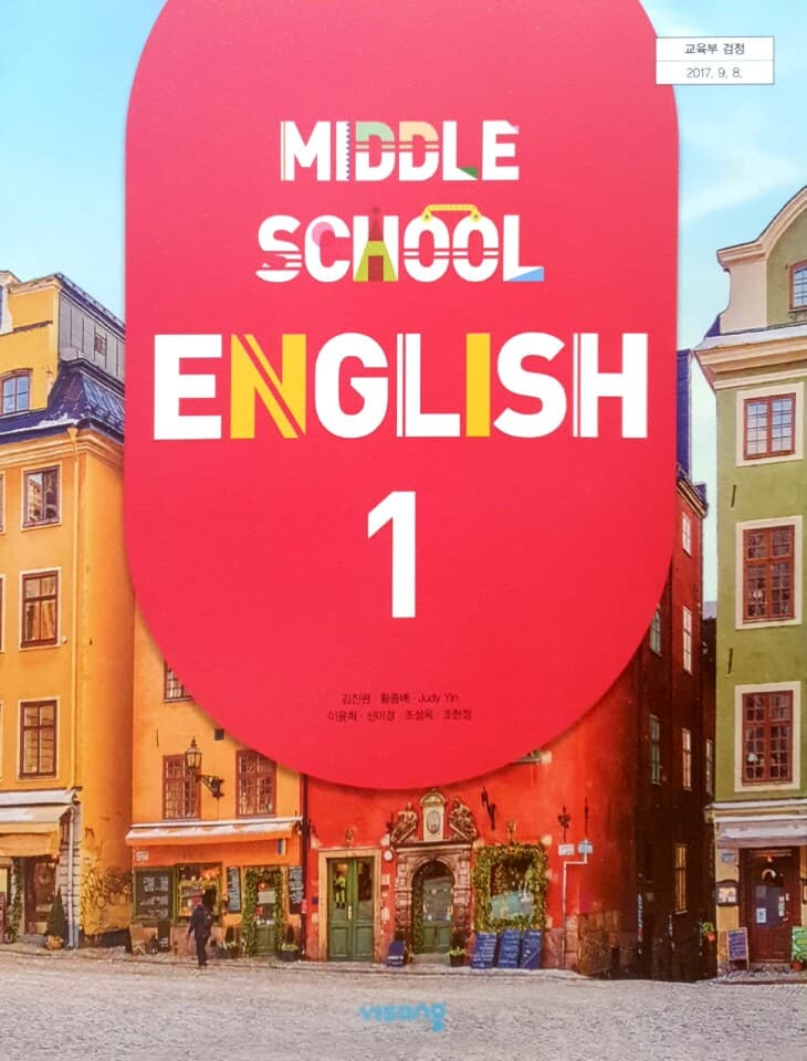 중학교 영어1 교과서 / 비상교육